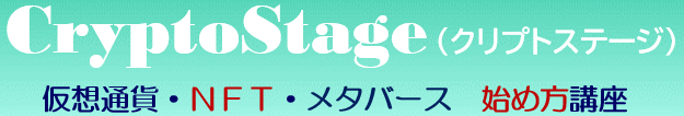 CryptoStage（クリプトステージ）